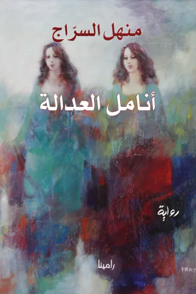 غلاف كتاب أنامل العدالة