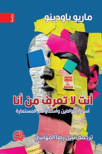غلاف كتاب أنت لا تعرف من أنا : أسرار المؤلفين وأسماؤهم المستعارة