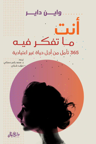 غلاف كتاب أنت ما تفكر فيه