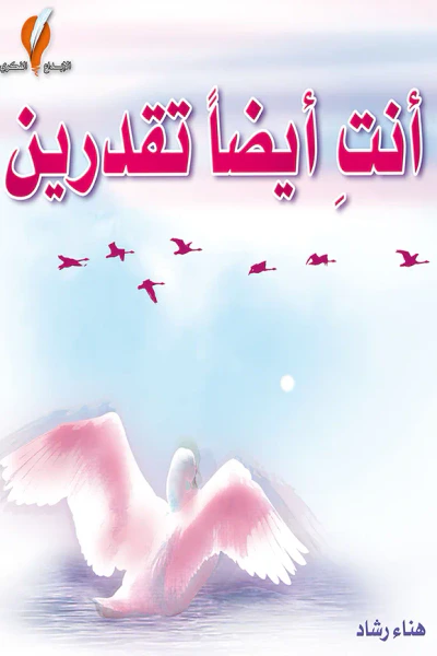 غلاف كتاب أنتِ أيضا تقدرين