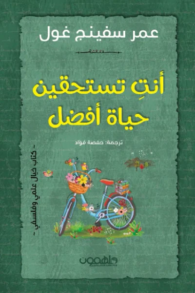 غلاف كتاب أنتِ تستحقين حياة أفضل