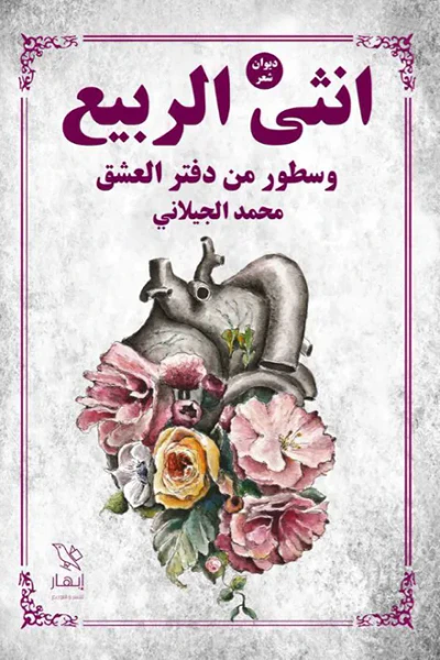 غلاف كتاب أنثى الربيع : وسطور من دفتر العشق