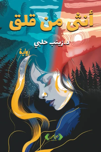 غلاف كتاب أنثى من قلق