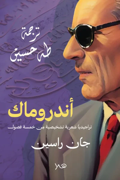 غلاف كتاب أندروماك