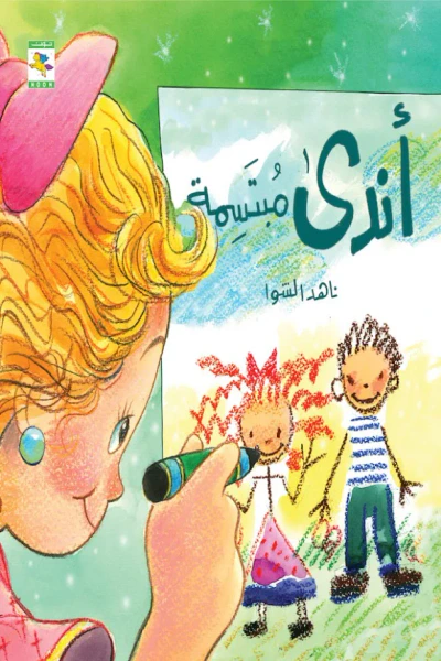 غلاف كتاب أندى مبتسمة