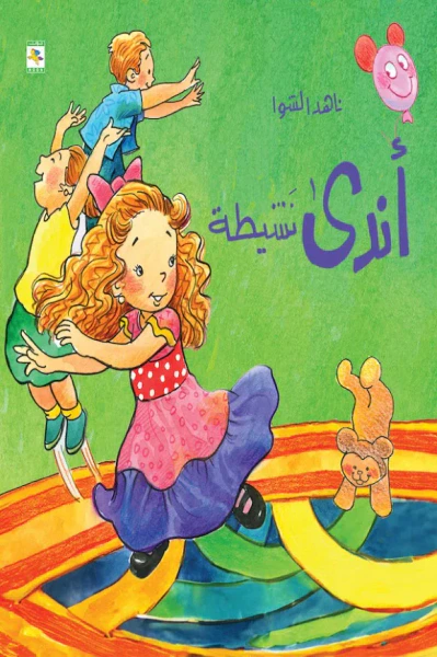 غلاف كتاب أندى نشيطة