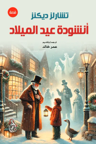 غلاف كتاب أنشودة عيد الميلاد