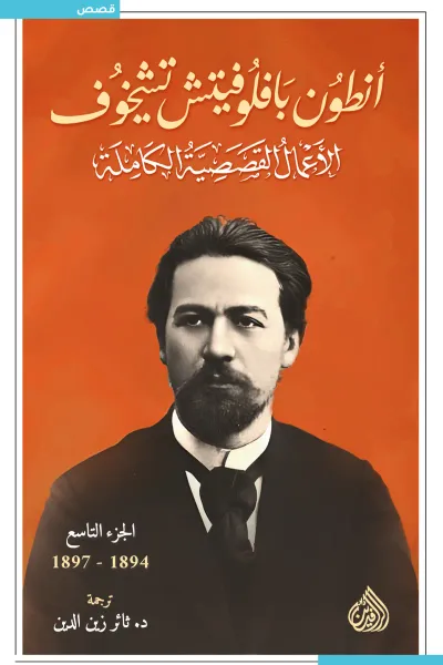 غلاف كتاب أنطون بافلوفيتش تشيخوف : الأعمال القصصية الكاملة - الجزء التاسع | 1894-1897