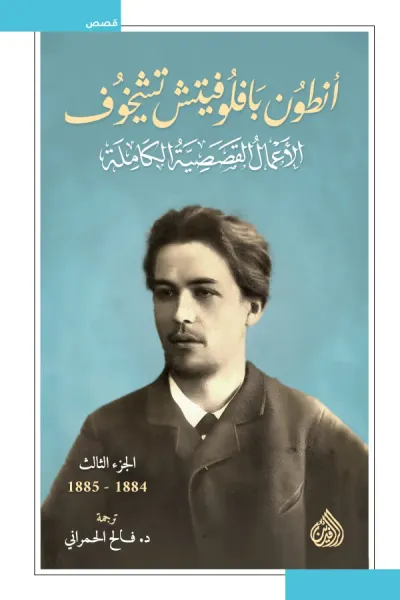 غلاف كتاب أنطون بافلوفيتش تشيخوف : الأعمال القصصية الكاملة - الجزء الثالث | 1884-1885