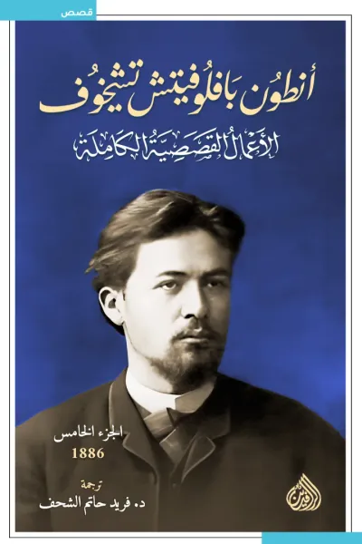 غلاف كتاب أنطون بافلوفيتش تشيخوف : الأعمال القصصية الكاملة - الجزء الخامس | 1886
