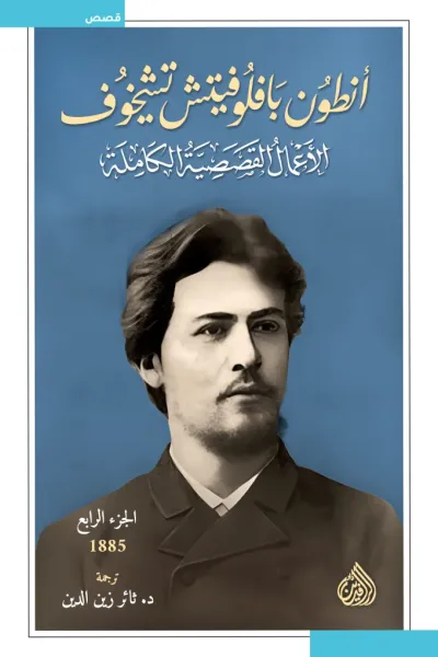 غلاف كتاب أنطون بافلوفيتش تشيخوف : الأعمال القصصية الكاملة - الجزء الرابع | 1885