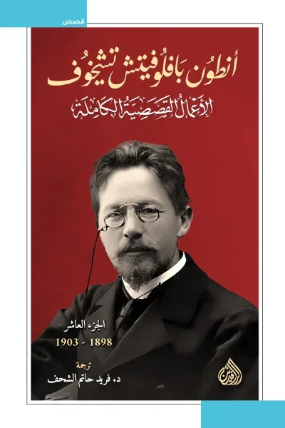 غلاف كتاب أنطون بافلوفيتش تشيخوف : الأعمال القصصية الكاملة - الجزء العاشر | 1898-1903