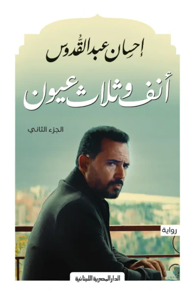 غلاف كتاب أنف وثلاث عيون: الجزء الثاني