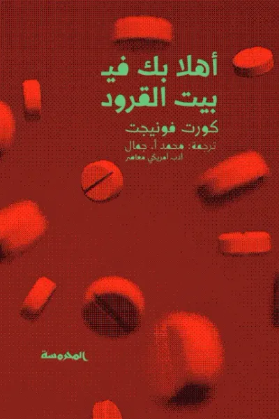 غلاف كتاب أهلا بك في بيت القرود