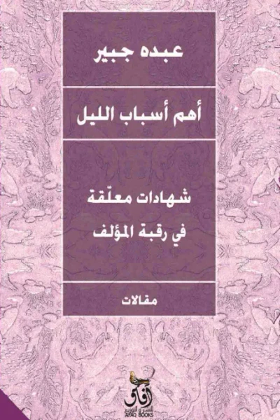 غلاف كتاب أهم أسباب الليل : شهادات معلّقة في رقبة المؤلف