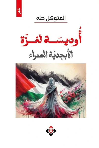 غلاف كتاب أوديسة لغزة: الأبجدية الحمراء