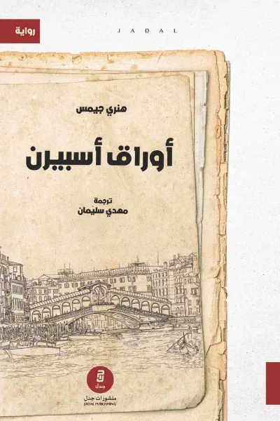 غلاف كتاب أوراق أسبيرن