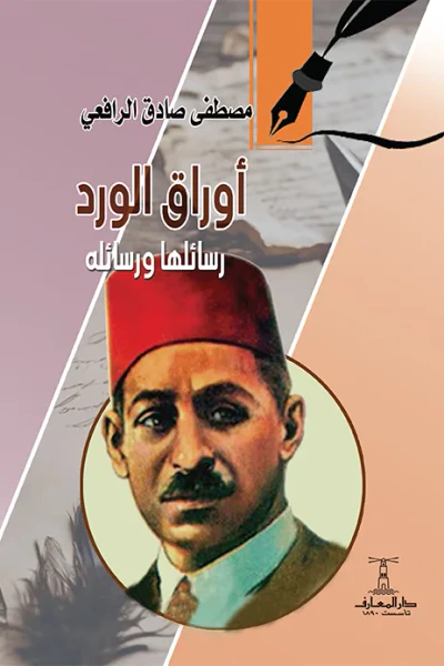 غلاف كتاب أوراق الورد - رسائلها ورسائله