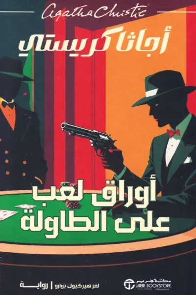 غلاف كتاب أوراق لعب على الطاولة | Cards on the table