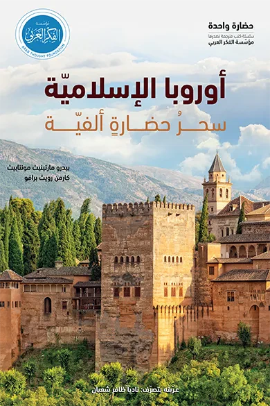غلاف كتاب أوروبا الإسلامية : سحر حضارة ألفية