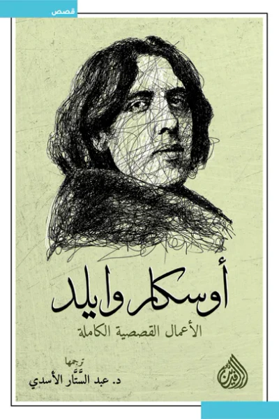 غلاف كتاب أوسكار وايلد - الأعمال القصصية الكاملة