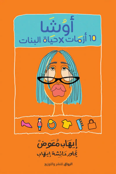 غلاف كتاب أوشا: 10 أزمات في حياة البنات