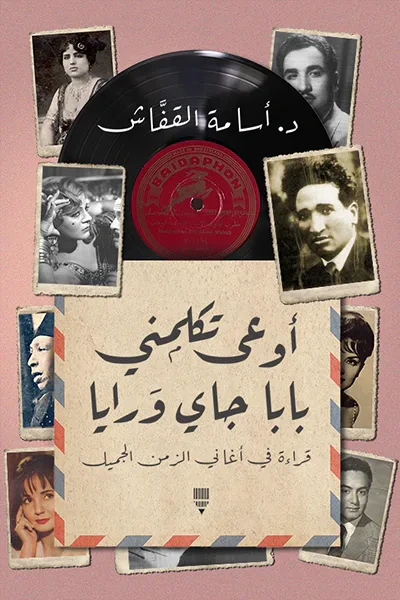 غلاف كتاب أوعى تكلمني بابا جاي ورايا : قراءة في أغاني الزمن الجميل
