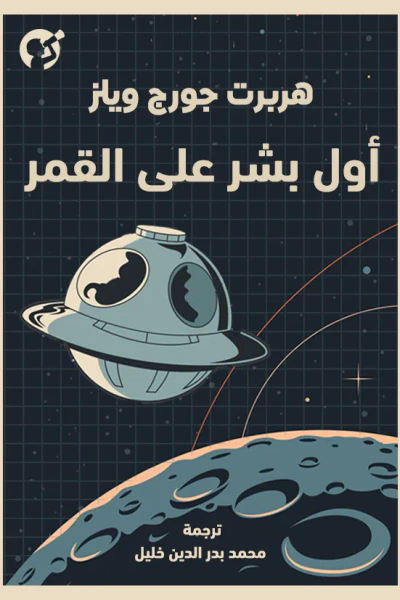 غلاف كتاب أول بشر على القمر