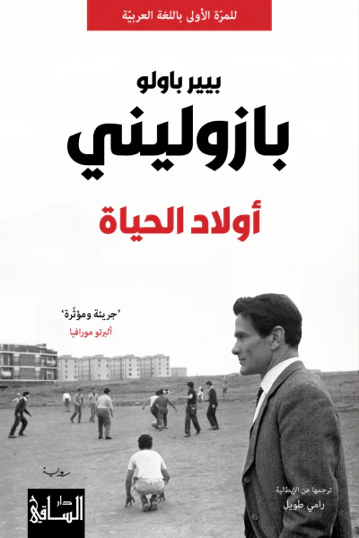 غلاف كتاب أولاد الحياة