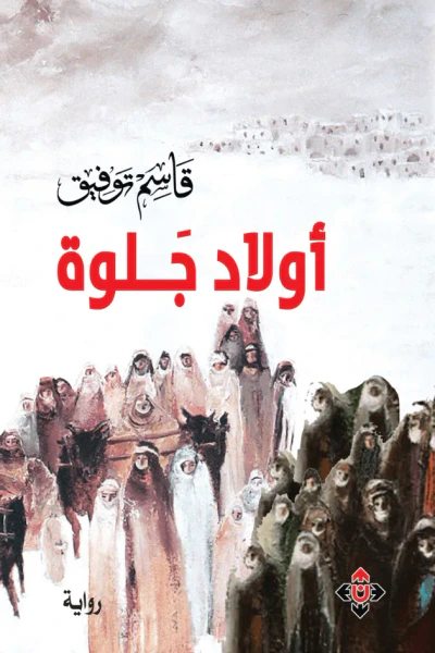 غلاف كتاب أولاد جلوة