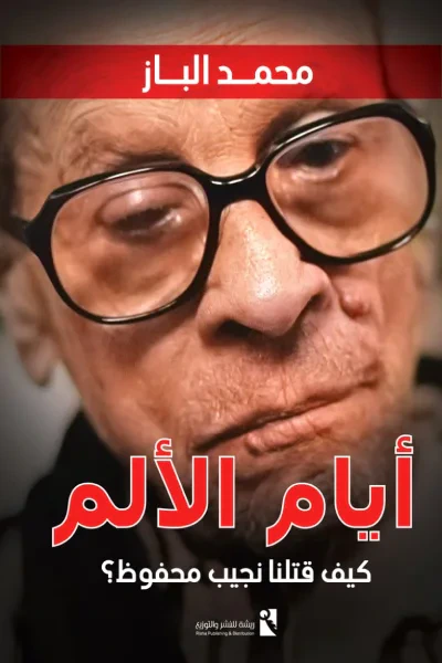غلاف كتاب أيام الألم: كيف قتلنا نجيب محفوظ؟