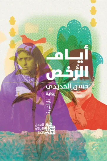 غلاف كتاب أيام الرخص - حكايات قديمة جدا