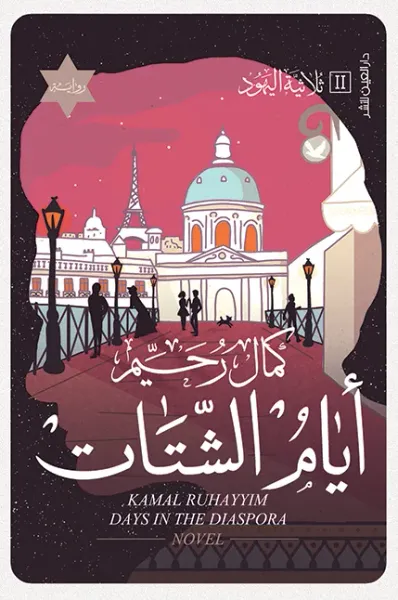 غلاف كتاب أيام الشتات : ثلاثية اليهود II