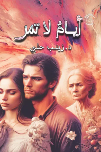 غلاف كتاب أيام لا تمر