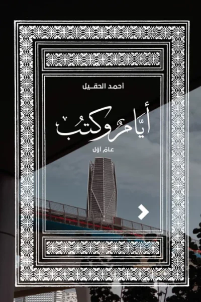 غلاف كتاب أيام وكتب: عامٌ أوّل