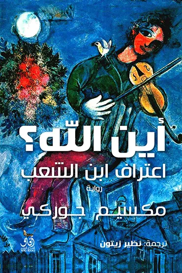 غلاف كتاب أين الله ؟ اعتراف ابن الشعب