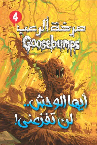 غلاف كتاب أيها الوحش .. لن تفزعني!: سلسلة صرخة الرعب 4