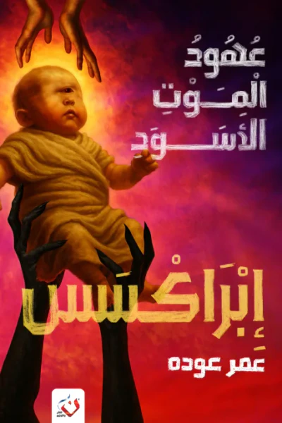 غلاف كتاب إبراكسس : عهود الموت الأسود - الجزء الثاني