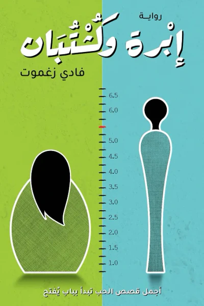 غلاف كتاب إبرة وكشتبان