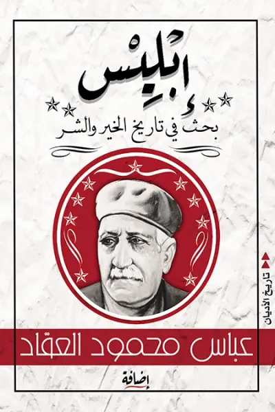 غلاف كتاب إبليس: بحث في تاريخ الخير والشر