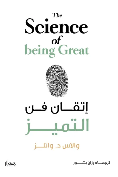 غلاف كتاب إتقان فن التميز | The Science of being Great