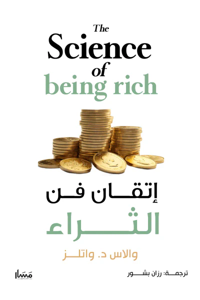 غلاف كتاب إتقان فن الثراء | The Science of being rich