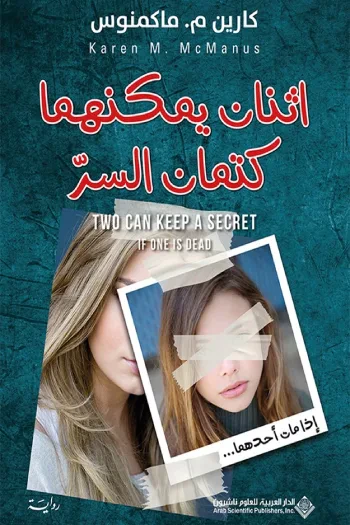 غلاف كتاب إثنان يمكنهما كتمان السر