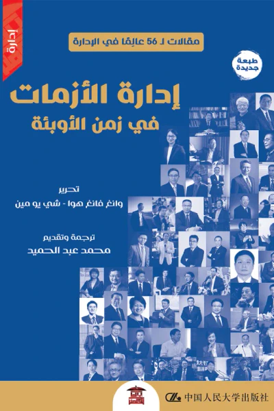 غلاف كتاب إدارة الأزمات في زمن الأوبئة