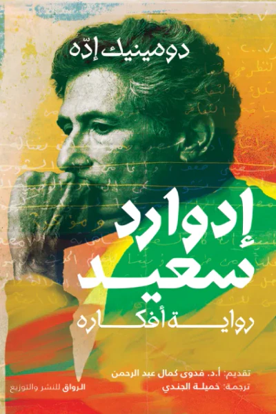 غلاف كتاب إدوارد سعيد: رواية أفكاره