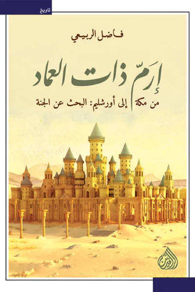 غلاف كتاب إرم ذات العماد: من مكة إلى اورشليم: البحث عن الجنة