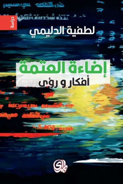 غلاف كتاب إضاءة العتمة ..أفكار ورؤى