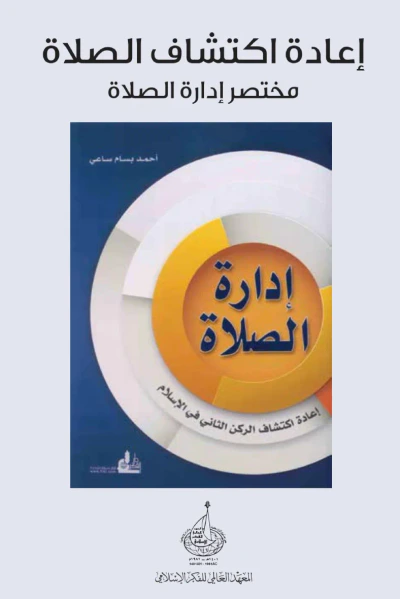 غلاف كتاب إعادة اكتشاف الصلاة : مختصر إدارة الصلاة