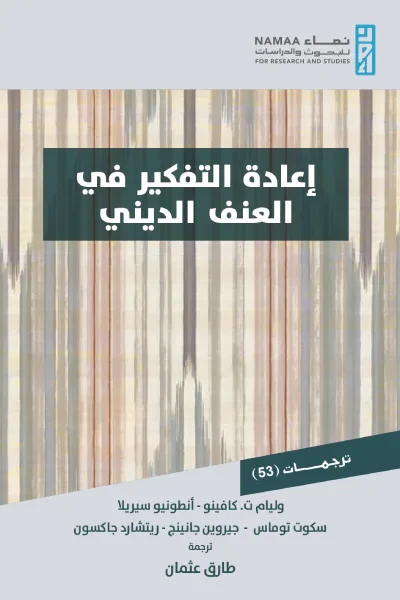 غلاف كتاب إعادة التفكير في العنف الديني