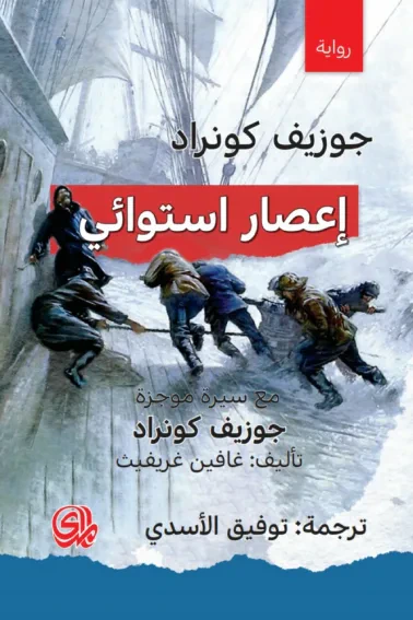غلاف كتاب إعصار استوائي : مع سيرة موجزة جوزيف كونراد